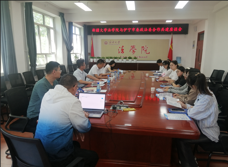 新疆大学法学院与伊宁市委政法委 合作共建座谈会顺利